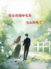陆总的隐婚老婆又上热搜了