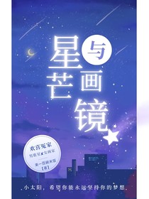 星芒与画境