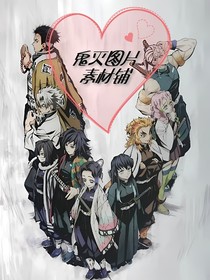 鬼灭图片素材铺