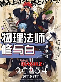 物理法師修與白