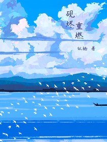 砚烬重燃