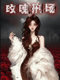 玫瑰刑場