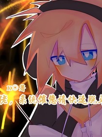大佬，系统催您请快速脱单！