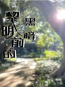 卡森：黎明前的黑暗