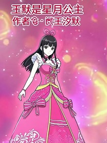叶罗丽王默是星月公主