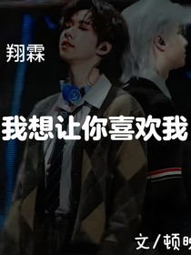 我想让你喜欢我