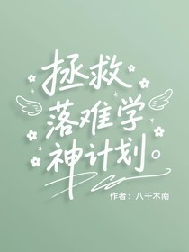 拯救落难学神计划