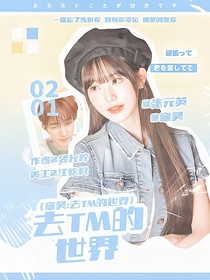 章昊：去TM的世界