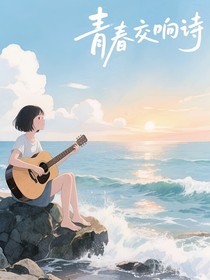 青春交響詩(shī)