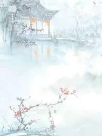 解除婚约后，转头改嫁摄政王