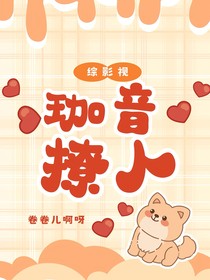 综影视：珈音撩人