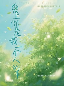 愛上你是我一個人的事