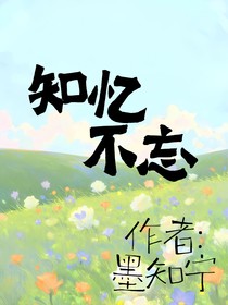 知忆不忘