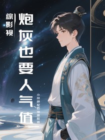 综影视：炮灰也要人气值