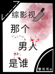 綜影視那個男人是誰