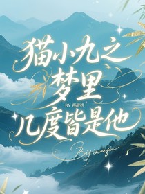 猫小九历险记之梦里几度皆是他