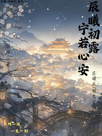 晨曦初露，宁若心安