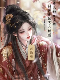 綜影視：美人如此多嬌，引得無數(shù)男人折腰