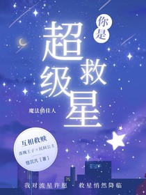 魔法俏佳人：你是超级救星
