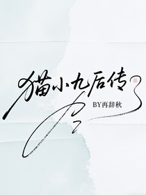 猫小九后续