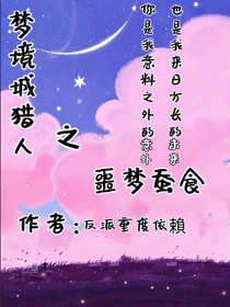 梦境城猎人之噩梦蚕食