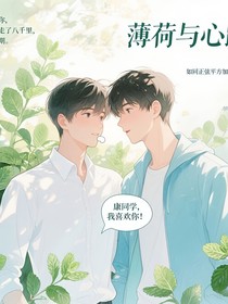 薄荷與心跳