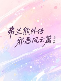 弗兰熊外传：邪恶风云篇