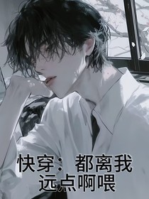 快穿：都离我远点啊喂