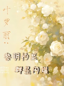 叶罗丽：黎明将至，群星闪耀