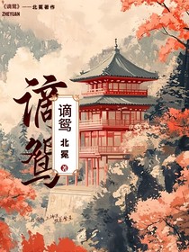 扶桑与谪