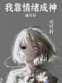 我靠情緒成神
