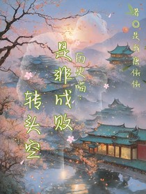 历史喵：是非成败转头空