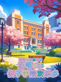 历喵oc：傻子学院欢乐多