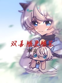 雙喜隨更隨筆