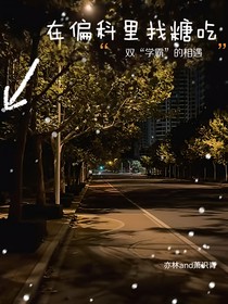 在偏科里找糖吃