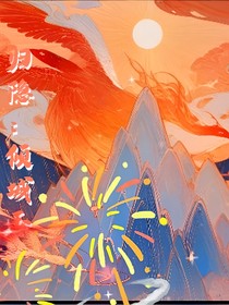 归隐：倾城玉