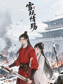 雪沃情殇