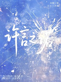 许言之诺