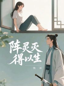 阵灵灭，得以生
