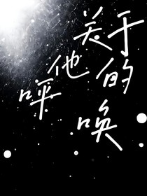 关于他的呼唤