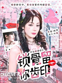 开始推理吧3：锁骨留你齿印