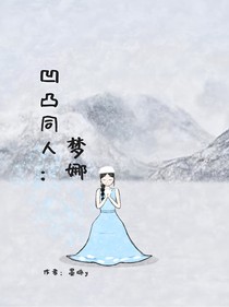 凹凸同人：梦娜