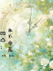 凹凸：永不分离