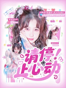 喂！請(qǐng)停止心動(dòng)