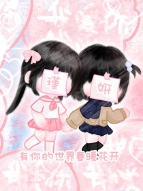 瑾心向妍