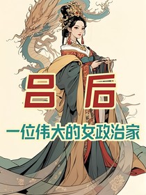 中国第一位皇后吕雉