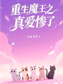 重生魔王之真愛慘了