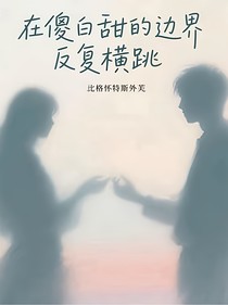 在傻白甜的邊界反復(fù)橫跳