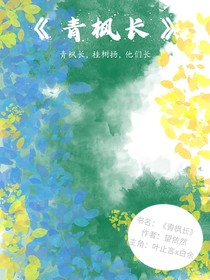 青枫长