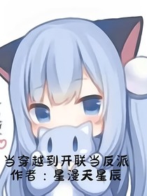 穿越到开联当反派